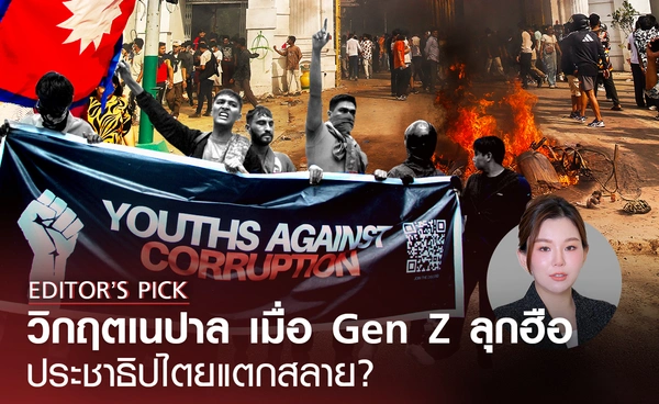 วิกฤตเนปาล เมื่อ Gen Z ลุกฮือ ประชาธิปไตยแตกสลาย? 