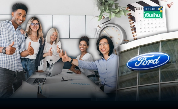 นโยบายใหม่ "Ford" เรียกพนักงาน กลับออฟฟิศ 4 วันต่อสัปดาห์ l การตลาดเงินล้าน