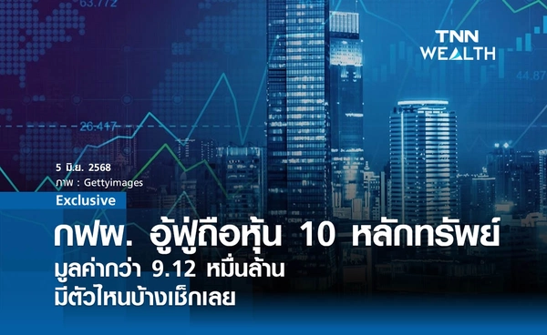 กฟผ. อู้ฟู่ถือหุ้น 10 หลักทรัพย์ มูลค่ากว่า 9.12 หมื่นล้าน มีตัวไหนบ้างเช็กเลย