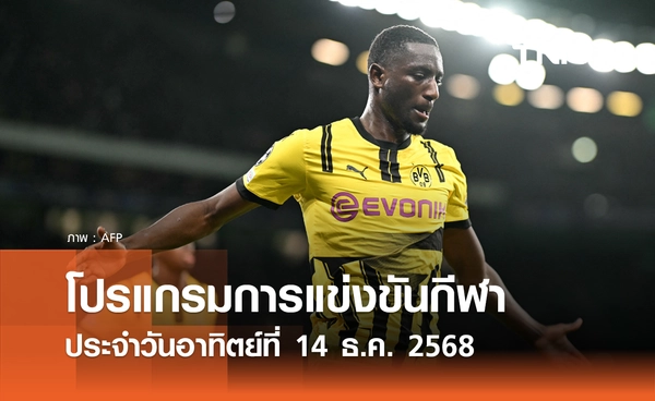 โปรแกรมกีฬาวันนี้ พร้อมช่องถ่ายทอดสด วันอาทิตย์ที่ 14 ธันวาคม 2568