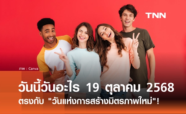 วันนี้วันอะไร วันที่ 19 ตุลาคม 2568 ตรงกับ วันแห่งการสร้างมิตรภาพใหม่