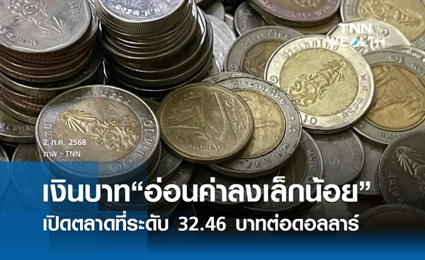 เงินบาทเช้านี้ 2 ก.ค.2568 เปิดตลาด “อ่อนค่าลงเล็กน้อย”  ที่ระดับ 32.46 บาทต่อดอลลาร์