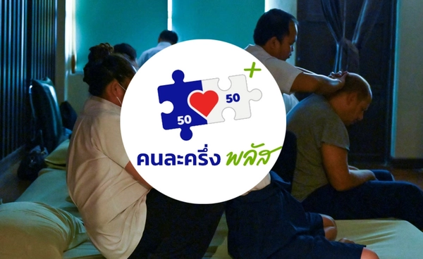 รบ.ชวนใช้จ่าย "คนละครึ่งพลัส" ย้ำใช้สิทธิร้านนวด-ร้านบริการรายย่อยได้