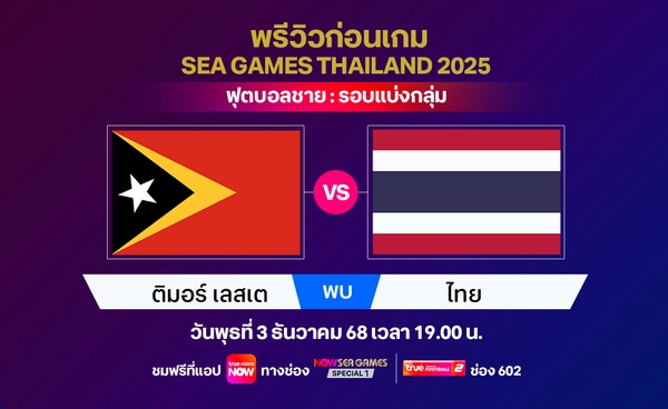 พรีวิวฟุตบอลซีเกมส์ ทีมชาติไทย ประเดิมสนามพบ ติมอร์ เลสเต