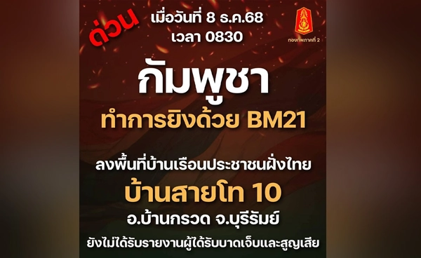 กัมพูชา ยิง BM21 ใส่บ้านประชาชนฝั่งไทย บริเวณบ้านสายโท 10 อ.บ้านกรวด บุรีรัมย์