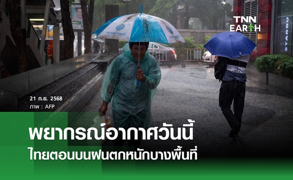 พยากรณ์อากาศวันนี้ 21 กันยายน 2568 ไทยตอนบนฝนตกหนักบางพื้นที่ 