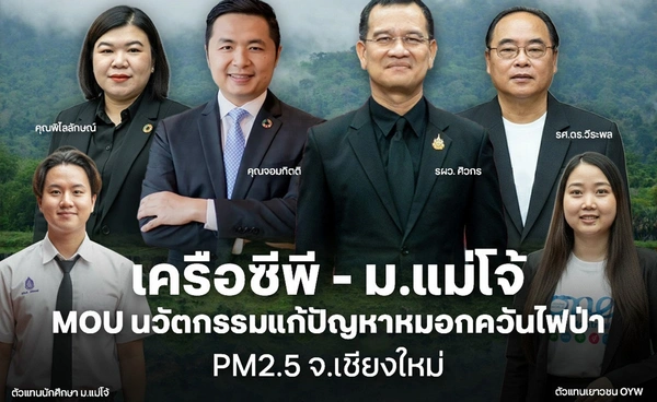 เครือซีพี MOU ม.แม่โจ้ ร่วมแก้ไขปัญหาหมอกควันไฟป่า PM2.5 จ.เชียงใหม่