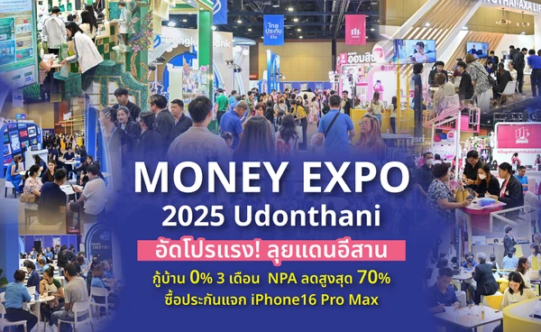 MONEY EXPO 2025 UDONTHANI อัดโปรแรง! กู้บ้าน 0% 3 เดือน