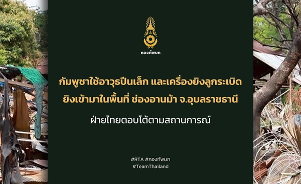 กองทัพบกชี้แจงเหตุปะทะช่องอานม้า ไทยเตรียมพร้อม - ตอบโต้ตามสถานการณ์ 