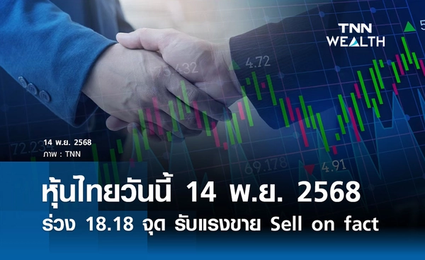 หุ้นไทยวันนี้ 14 พฤศจิกายน 2568 ปิดร่วง 18.18 จุด รับแรงขาย Sell on fact 