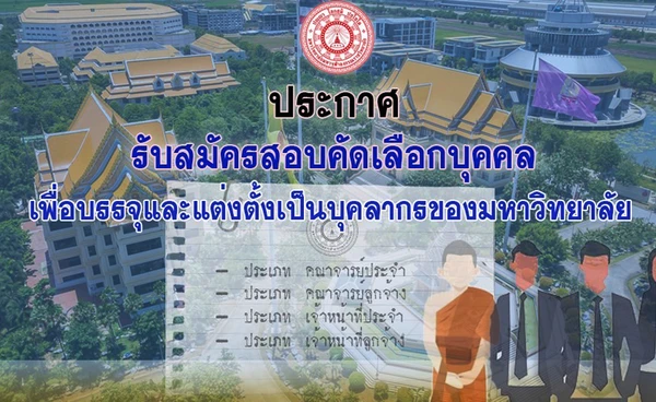 สมัครงาน มจร เปิดรับคัดเลือกคณาจารย์ประจำ ปี 2568 ทั่วประเทศ