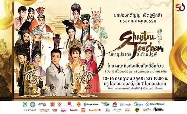 ซีพี จับมือพันธมิตรไทย-จีน ฉลอง 50 ปีมิตรภาพ ด้วยมหาอุปรากรงิ๋วแต้จิ๋วระดับโลก