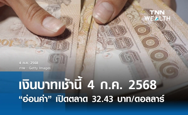 เงินบาทเช้านี้ 4 ก.ค.2568 “อ่อนค่า” เปิดตลาดที่ 32.43 บาท/ดอลลาร์