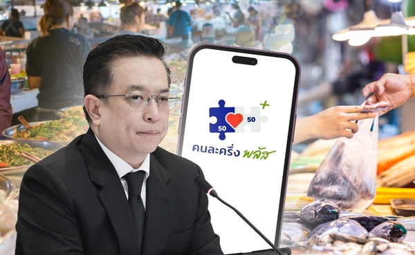 ยอด"คนละครึ่งพลัส"5 วันทะลุหมื่นล้าน