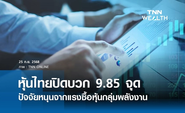 หุ้นไทยวันนี้ 25 กันยายน 2568 ปิดบวก 9.85 จุด ปัจจัยหนุนจากแรงซื้อหุ้นกลุ่มพลังงาน