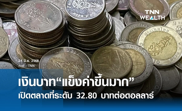 เงินบาทเช้านี้ 24 มิ.ย.2568 เปิดตลาด “แข็งค่าขึ้นมาก” ที่ระดับ 32.80 บาทต่อดอลลาร์