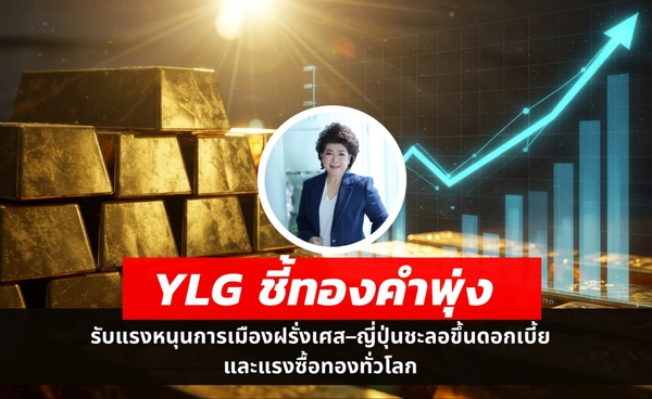 YLG เผยทองคำพุ่งแรง รับปัจจัยบวกใหม่ ให้เป้า 68,000 บาท