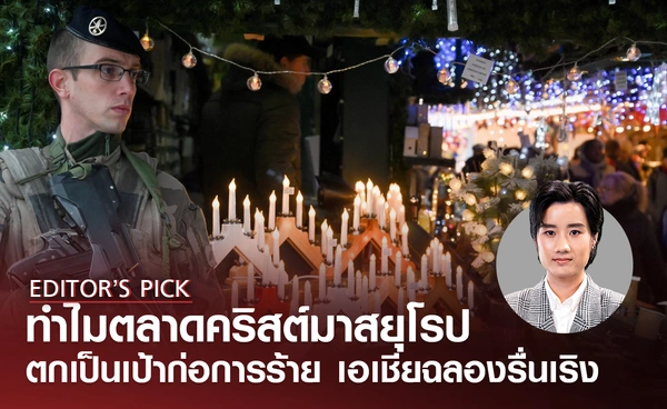 ตลาดคริสต์ตกเป็นเป้าก่อการร้าย ต้องยกระดับการป้องกัน ส่วนยุโรปตะวันออก-เอเชียฉลองรื่นเริง