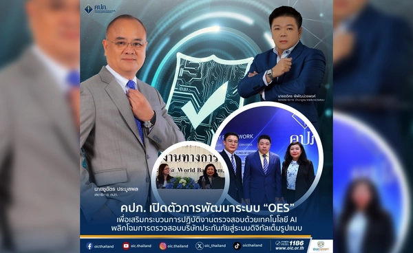 ระบบ OES คืออะไร? คปภ.เปิดตัวนวัตกรรมตรวจสอบบริษัทประกันภัยด้วย AI