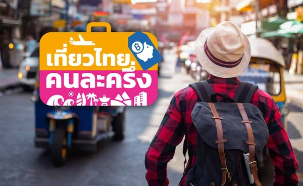 “เที่ยวไทยคนละครึ่ง” ลงทะเบียนแล้วทะลุ 9 หมื่นราย เหลืออีก 4 แสนสิทธิ