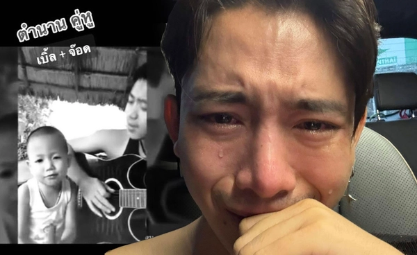 เบิ้ล ปทุมราช ร่ำไห้ใจแทบขาด "จ๊อด" น้องชายพลัดตกน้ำเสียชีวิต