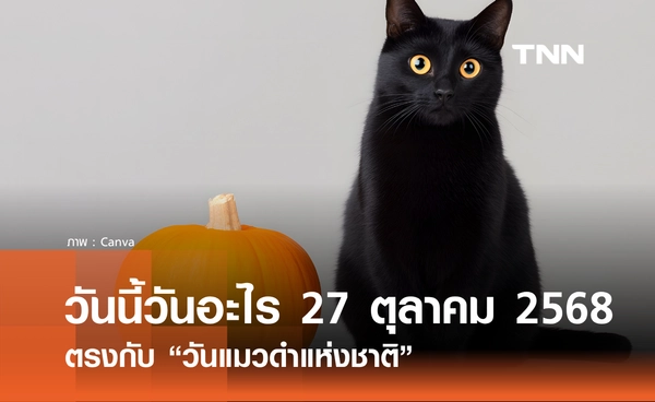 วันนี้วันอะไร วันที่ 27 ตุลาคม 2568 วันแมวดำแห่งชาติ