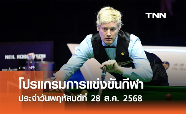 โปรแกรมกีฬาวันนี้ พร้อมช่องถ่ายทอดสด วันพฤหัสดบีที่ 28 สิงหาคม 2568