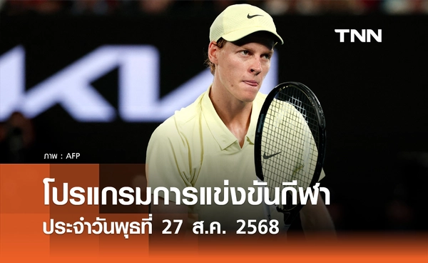 โปรแกรมกีฬาวันนี้ พร้อมช่องถ่ายทอดสด วันพุธที่ 27 สิงหาคม 2568