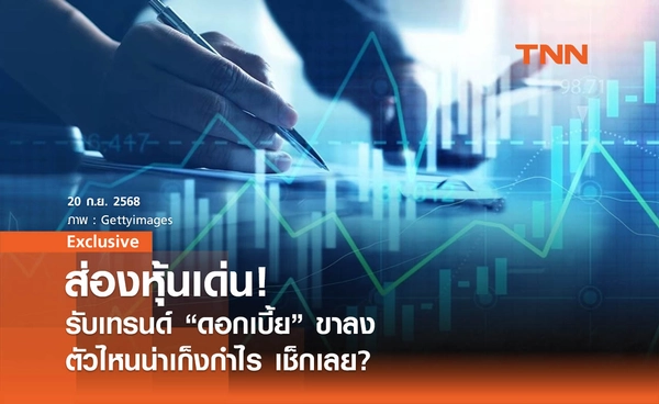 ส่องหุ้นเด่น ! รับเทรนด์"ดอกเบี้ย"ขาลง  ตัวไหนน่าเก็งกำไร เช็กเลย? 