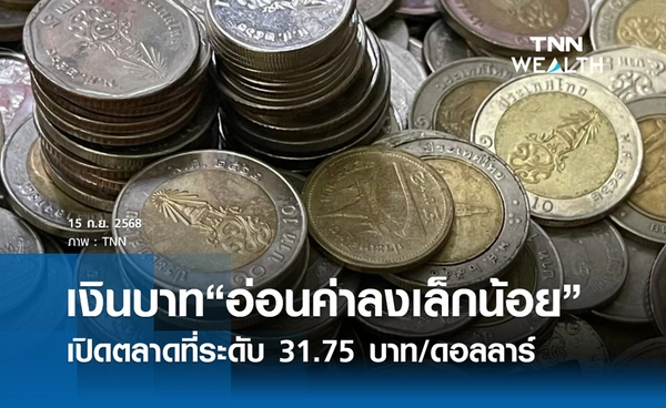 เงินบาทเช้านี้ 15 ก.ย. 2568 เปิดตลาด “อ่อนค่าลงเล็กน้อย” ที่ระดับ 31.75 บาท/ดอลลาร์
