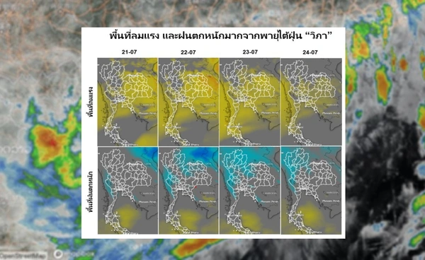 ดร.เสรีชี้ “พายุวิภา” แรง  เหนือตอนบน-อีสานตอนบน  เสี่ยงน้ำท่วมฉับพลัน-น้ำป่าหลาก