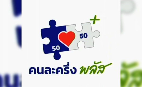 คนละครึ่ง พลัส ได้เงินวันไหน? ใช้ได้เมื่อไหร่? เช็กครบที่นี่