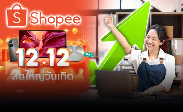 "ช้อปปี้" 12.12 ยอดขาย SME พุ่ง 14 เท่า ในสองชั่วโมงแรก