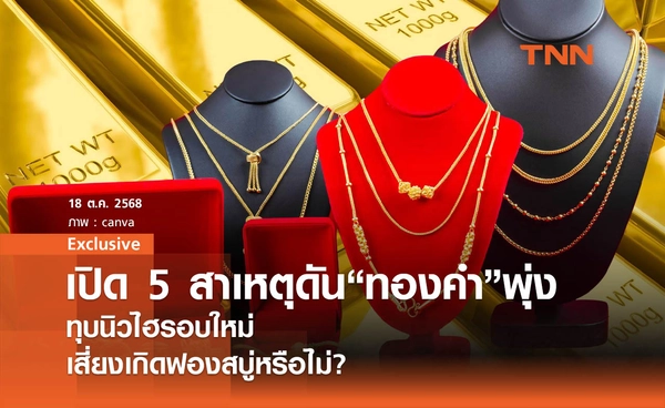 เปิด 5 สาเหตุดันราคาทองคำพุ่ง ทุบนิวไฮรอบใหม่  เสี่ยงเกิดฟองสบู่หรือไม่?