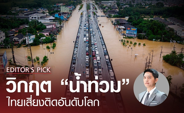 วิกฤต "น้ำท่วม" ไทยเสี่ยงติดอันดับโลก