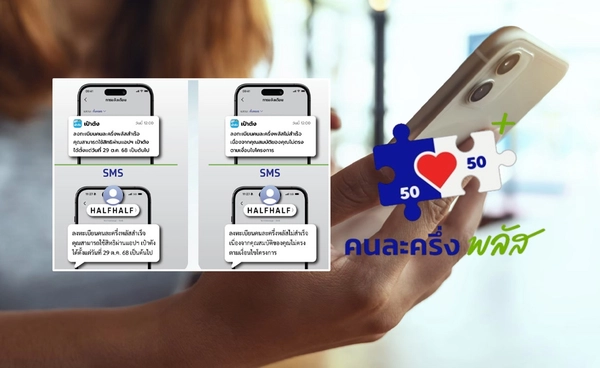 ลงทะเบียนคนละครึ่ง 2568 เช็กเลย! กรุงไทย เปิด "ข้อความแบบไหนได้-ไม่ได้" 