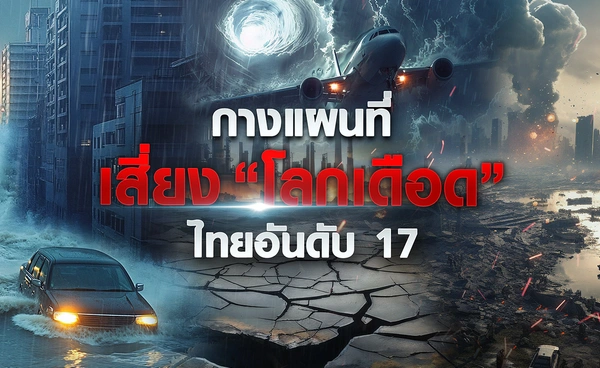 กางแผนที่เสี่ยง “โลกเดือด”  ไทยอันดับ 17 