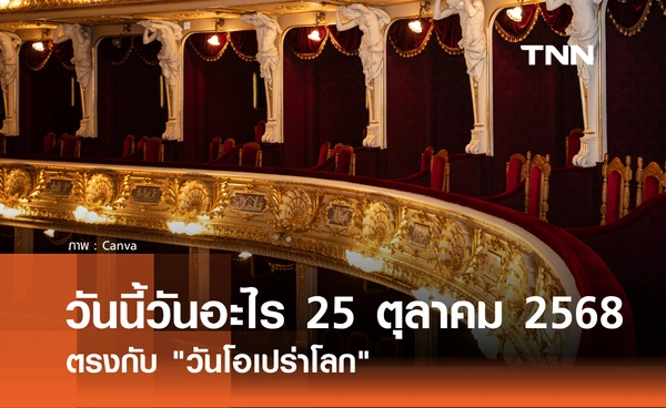 วันนี้วันอะไร วันที่ 25 ตุลาคม 2568 วันโอเปร่าโลก