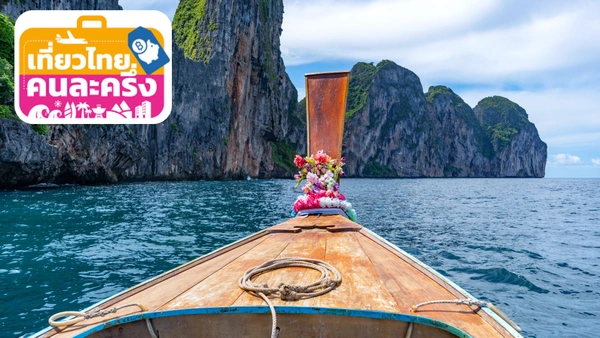  “เที่ยวไทยคนละครึ่ง” หุ้นอะไรรับผลดีสุด?  