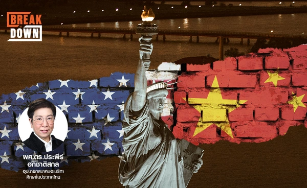 สหรัฐฯ ในยุคทรัมป์  ความตึงเครียดกับจีน  และนโยบายของไทย กับ อ.ประพีร์ อภิชาติสกล