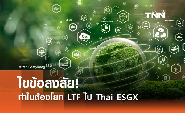  ไขข้อสงสัย!  ทำไมต้องโยก LTF ไป ThaiESGX