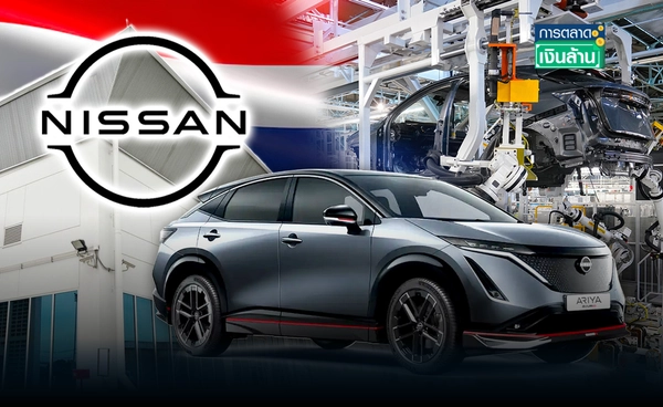 "นิสสัน" ปรับปรุงสายการผลิตในไทยรองรับการผลิตรถยนต์รุ่นใหม่ l การตลาดเงินล้าน