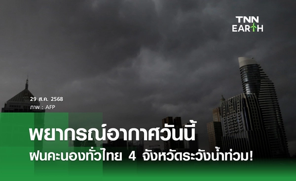 พยากรณ์อากาศวันนี้ 29 สิงหาคม 2568 ฝนคะนองทั่วไทย 4 จังหวัดระวังน้ำท่วม!