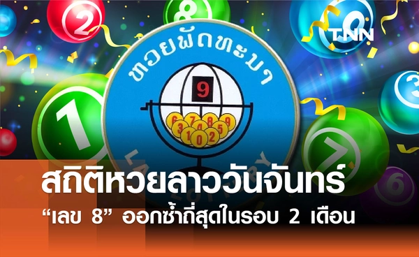 สถิติหวยลาวออกวันจันทร์ 10 งวดย้อนหลัง เลขเด่นหลักสิบ “1–2–8” มาแรง