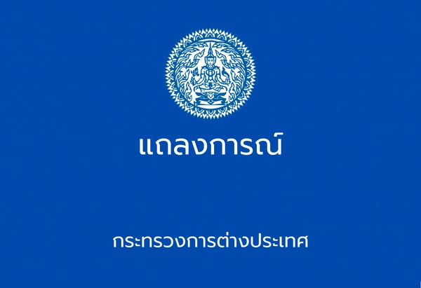 กต.ชี้แจงต่อกรณีการกล่าวอ้างของคณะกรรมการสิทธิมนุษยชน (กสม.) กัมพูชา