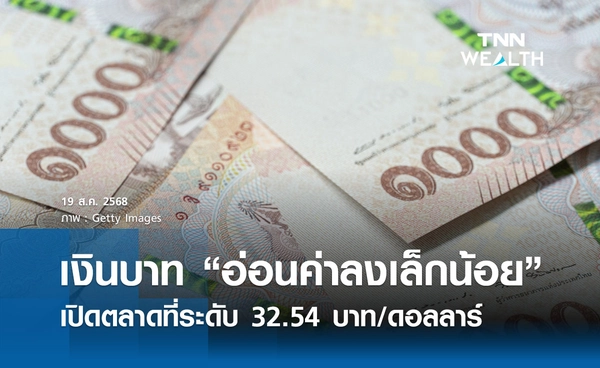 เงินบาทเช้านี้ 19 ส.ค. 2568 เปิดตลาด “อ่อนค่าลงเล็กน้อย” ที่ระดับ 32.54 บาท/ดอลลาร์
