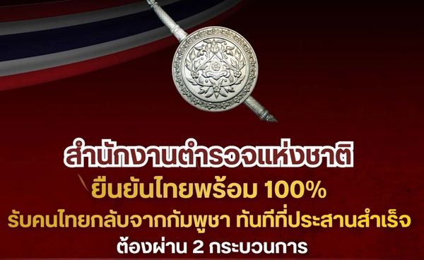 ฝ่ายไทยมีความพร้อม 100% รับคนไทยกลับจากกัมพูชาทันทีที่ประสานสำเร็จ