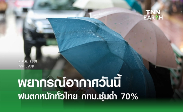 พยากรณ์อากาศวันนี้ 2 กันยายน 2568 ฝนตกหนักทั่วไทย กทม.ชุ่มฉ่ำ 70%
