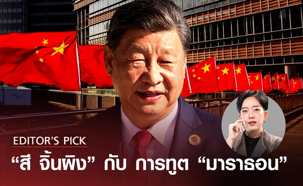 การทูตแบบ "มาราธอน" ของ "สี จิ้นผิง"