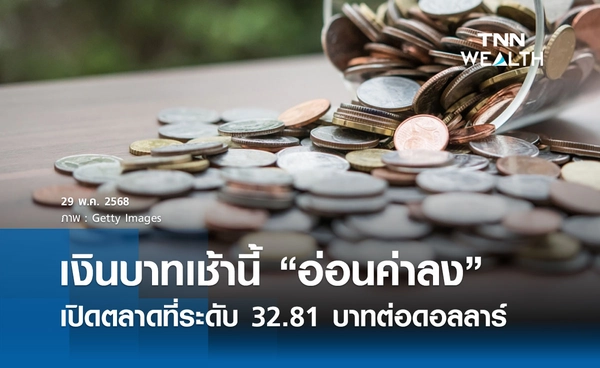 เงินบาทเช้านี้ 29 พ.ค. 2568 เปิดตลาด “อ่อนค่าลง” ที่ระดับ 32.81 บาทต่อดอลลาร์  